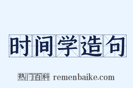 时间学造句是什么意思的图片